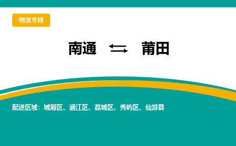 南通到莆田物流专线|南通到莆田货运公司