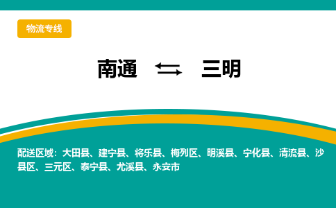 南通到三明物流专线|南通到三明货运公司