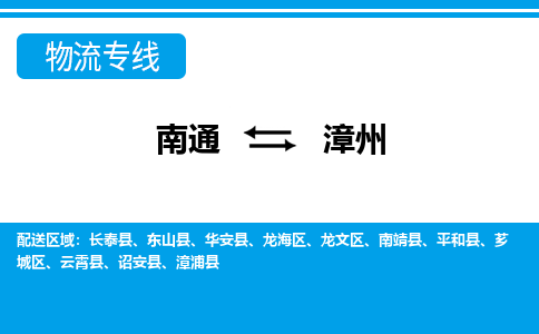 南通到漳州物流专线|南通到漳州货运公司