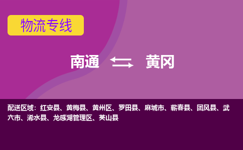 南通到黄冈物流专线|南通到黄冈货运公司