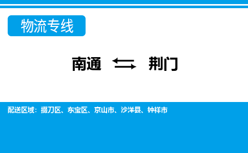 南通到荆门物流专线|南通到荆门货运公司