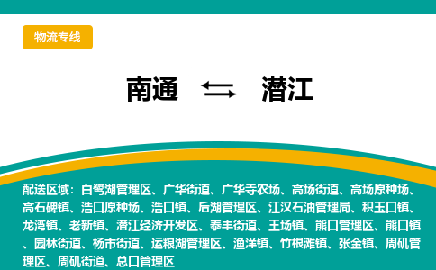 南通到潜江物流专线|南通到潜江货运公司