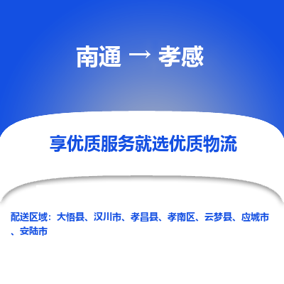 南通到孝感物流专线|南通到孝感货运公司