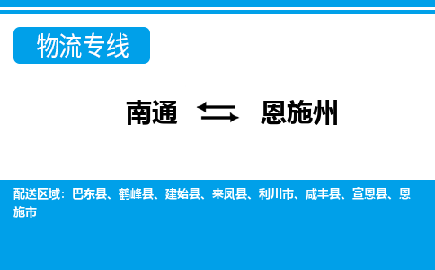 南通到恩施州物流专线|南通到恩施州货运公司