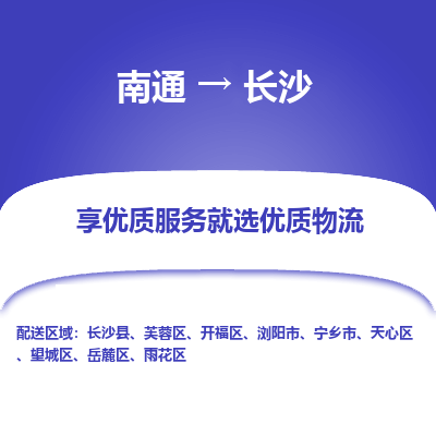 南通到长沙物流专线|南通到长沙货运公司