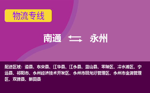 南通到永州物流专线|南通到永州货运公司