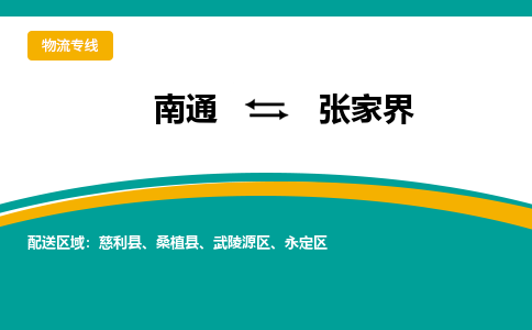 南通到张家界物流专线|南通到张家界货运公司