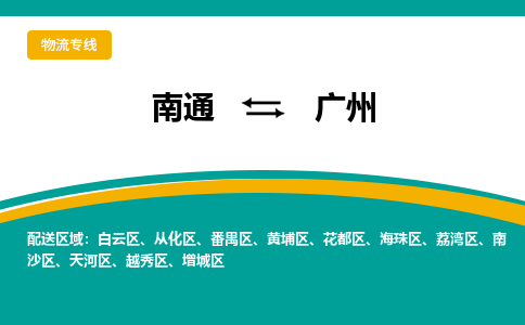 南通到广州物流专线|南通到广州货运公司