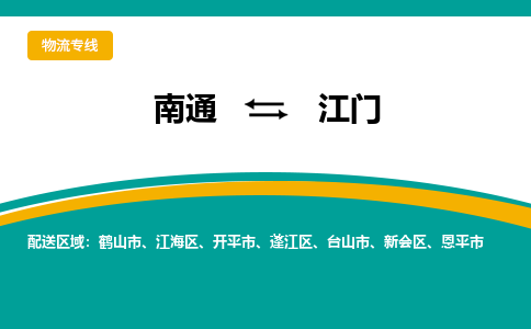 南通到江门物流专线|南通到江门货运公司