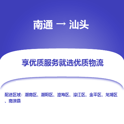 南通到汕头物流专线|南通到汕头货运公司