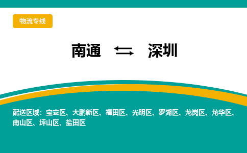 南通到深圳物流专线|南通到深圳货运公司