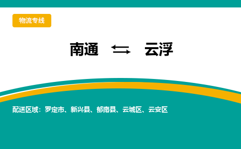 南通到云浮物流专线|南通到云浮货运公司