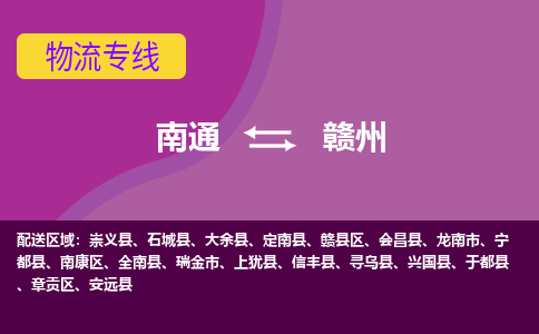 南通到赣州物流专线|南通到赣州货运公司