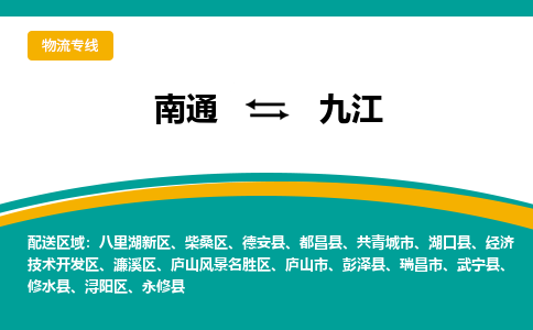 南通到九江物流专线|南通到九江货运公司