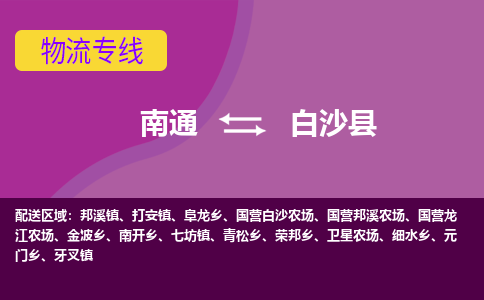 南通到白沙县物流专线|南通到白沙县货运公司