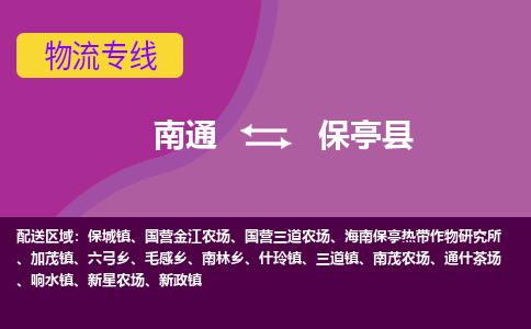 南通到保亭县物流专线|南通到保亭县货运公司