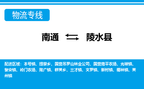 南通到陵水县物流专线|南通到陵水县货运公司