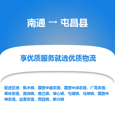 南通到屯昌县物流专线|南通到屯昌县货运公司