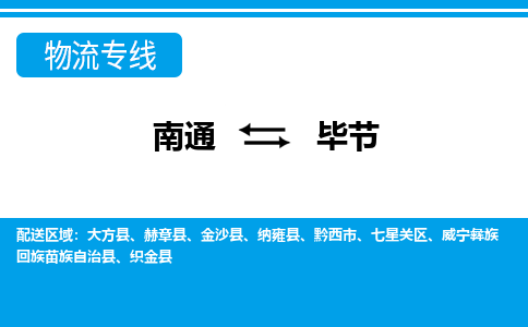 南通到毕节物流专线|南通到毕节货运公司