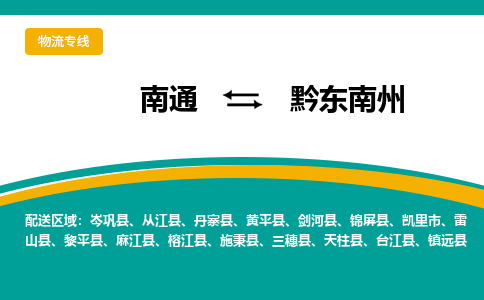 南通到黔东南州物流专线|南通到黔东南州货运公司