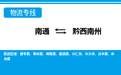 南通到黔西南州物流专线|南通到黔西南州货运公司