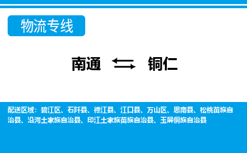 南通到铜仁物流专线|南通到铜仁货运公司