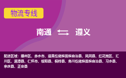 南通到遵义物流专线|南通到遵义货运公司