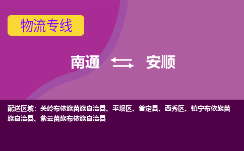 南通到安顺物流专线|南通到安顺货运公司