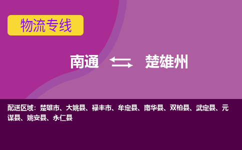 南通到楚雄州物流专线|南通到楚雄州货运公司