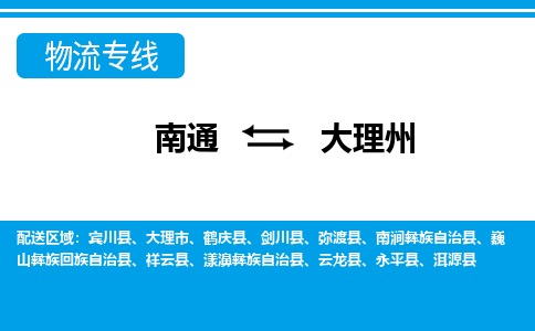 南通到大理州物流专线|南通到大理州货运公司