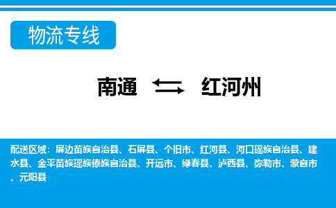 南通到红河州物流专线|南通到红河州货运公司