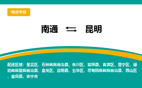 南通到昆明物流专线|南通到昆明货运公司