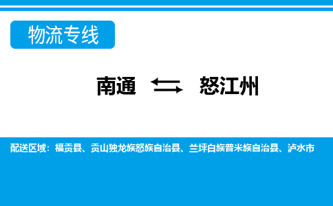 南通到怒江州物流专线|南通到怒江州货运公司