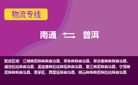 南通到普洱物流专线|南通到普洱货运公司