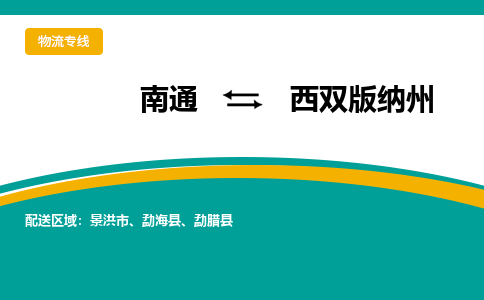 南通到西双版纳州物流专线|南通到西双版纳州货运公司