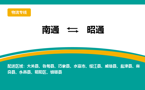 南通到昭通物流专线|南通到昭通货运公司