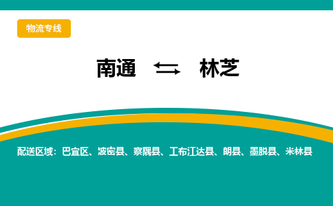 南通到林芝物流专线|南通到林芝货运公司