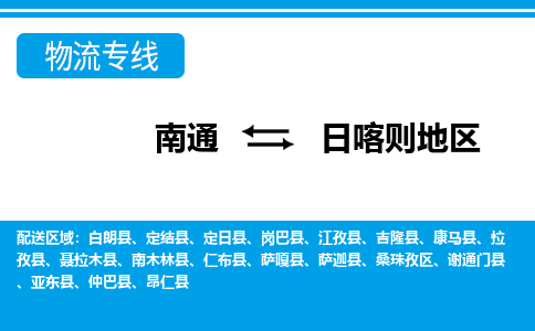 南通到日喀则地区物流专线|南通到日喀则地区货运公司