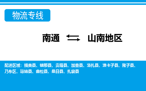 南通到山南地区物流专线|南通到山南地区货运公司