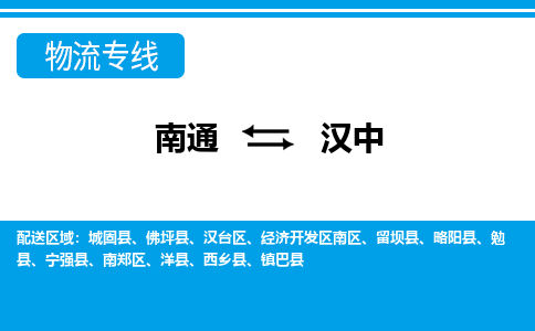 南通到汉中物流专线|南通到汉中货运公司