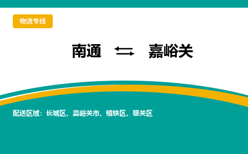 南通到嘉峪关物流专线|南通到嘉峪关货运公司