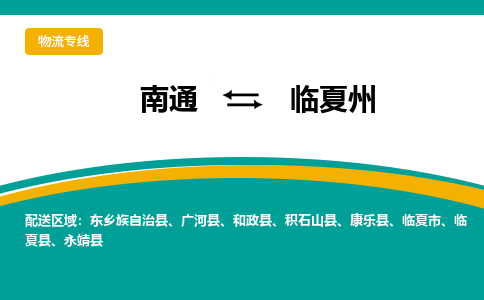 南通到临夏州物流专线|南通到临夏州货运公司