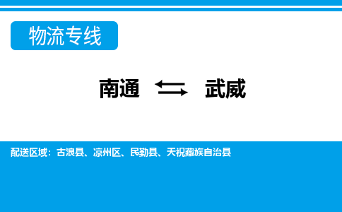 南通到武威物流专线|南通到武威货运公司