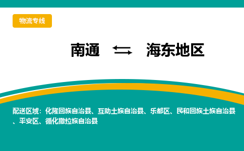 南通到海东地区物流专线|南通到海东地区货运公司