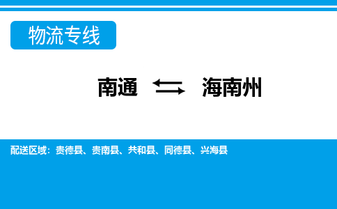 南通到海南州物流专线|南通到海南州货运公司