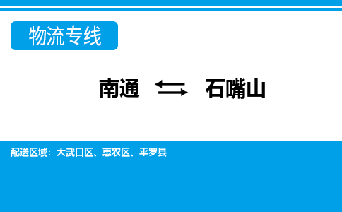 南通到石嘴山物流专线|南通到石嘴山货运公司