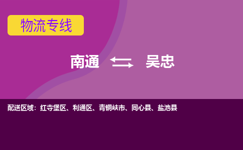 南通到吴忠物流专线|南通到吴忠货运公司