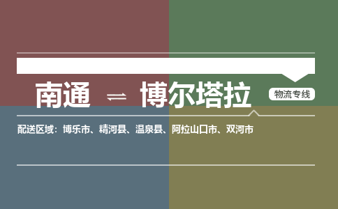 南通到博尔塔拉物流专线|南通到博尔塔拉货运公司