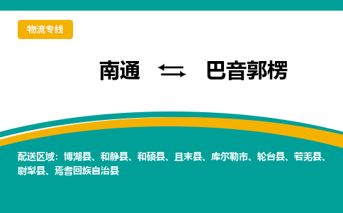 南通到巴音郭楞物流专线|南通到巴音郭楞货运公司