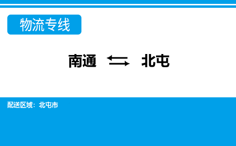 南通到北屯物流专线|南通到北屯货运公司